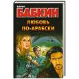 russische bücher: Борис Бабкин - Любовь по-арабски