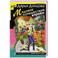 russische bücher: Дарья Донцова - Медовое путешествие втроем