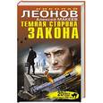 russische bücher: Николай Леонов, Алексей Макеев - Темная сторона закона
