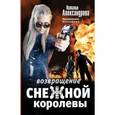 russische bücher: Александрова Н. - Возвращение снежной королевы