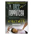 russische bücher: Тесс Герритсен - Считать виновной