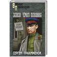 russische bücher: Трапхименок С.А. - Записки "черного полковника"