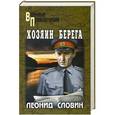 russische bücher: Леонид Словин - Хозяин берега
