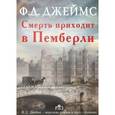 russische bücher: Джеймс Ф.Д. - Смерть приходит в Пемберли