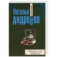 russische bücher: Наталья Андреева - Нагадали мне суженого