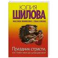 russische bücher: Шилова Ю. - Праздник страсти, или Люби меня до сумасшествия!
