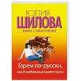 russische bücher: Юлия Шилова - Гарем по-русски, или Я любовница вашего мужа