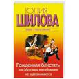 russische bücher: Юлия Шилова - Рожденная блистать, или Мужчины в моей жизни не задерживаются