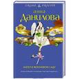 russische bücher: Анна Данилова - Ангел в яблоневом саду