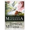 russische bücher: Александра Маринина - Личные мотивы. Том 2