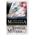 russische bücher: Александра Маринина - Личные мотивы. Том 1