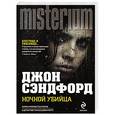 russische bücher: Джон Сэндфорд - Ночной убийца