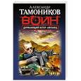 russische bücher: Александр Тамоников - Дурманящий ветер-афганец