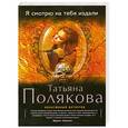 russische bücher: Татьяна Полякова - Я смотрю на тебя издали