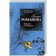 russische bücher: Галина Романова - Ведьма отмщения