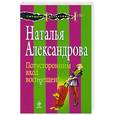 russische bücher: Наталья Александрова - Потусторонним вход воспрещен!