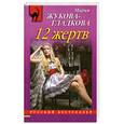russische bücher: Мария Жукова-Гладкова - 12 жертв