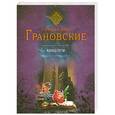 russische bücher: Евгения и Антон Грановские - Конец пути