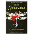 russische bücher: Анна Данилова - За спиной — двери в ад