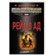 russische bücher: Анатолий Гончар - Рейд в ад