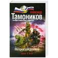 russische bücher: Александр Тамоников - Непревзойденные