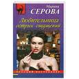 russische bücher: Марина Серова - Любительница острых ощущений