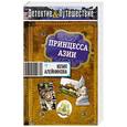 russische bücher: Юлия Алейникова - Принцесса Азии