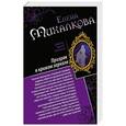russische bücher: Елена Михалкова - Призрак в кривом зеркале. Танцы марионеток