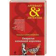 russische bücher: Наталья Александрова - Ожерелье казненной королевы