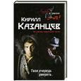 russische bücher: Кирилл Казанцев - Твоя очередь умереть