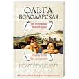 russische bücher: Ольга Володарская - Две половинки темной души