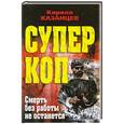 russische bücher: Кирилл Казанцев - Смерть без работы не останется