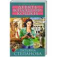 russische bücher: Татьяна Степанова - Девять воплощений кошки