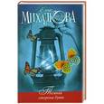 russische bücher: Елена Михалкова - Темная сторона души