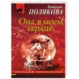 russische bücher: Татьяна Полякова - Она в моем сердце