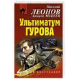 russische bücher: Николай Леонов, Алексей Макеев - Ультиматум Гурова