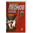 russische bücher: Николай Леонов, Алексей Макеев - Афера