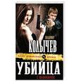 russische bücher: Владимир Колычев - Убийца с маникюром