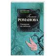 russische bücher: Галина Романова - Свидание на небесах