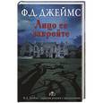 russische bücher: Ф.Д. Джеймс - Лицо ее закройте