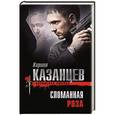 russische bücher: Кирилл Казанцев - Сломанная роза