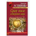 russische bücher: Татьяна Устинова - Сразу после сотворения мира