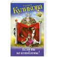 russische bücher: Галина Куликова - Если вы не влюблены!