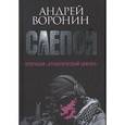 russische bücher: Воронин А. - Слепой. Операция "Атлантический циклон"