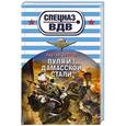 russische bücher: Сергей Зверев - Пуля из дамасской стали