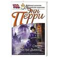 russische bücher: Энн Перри - Смерть в Поместье Дьявола