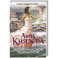 russische bücher: Анна Князева - Венецианское завещание