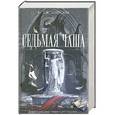 russische bücher: К. Дж. Сэнсом - Седьмая чаша
