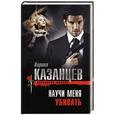 russische bücher: Кирилл Казанцев - Научи меня убивать