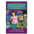 russische bücher: Татьяна Степанова - Когда боги закрывают глаза